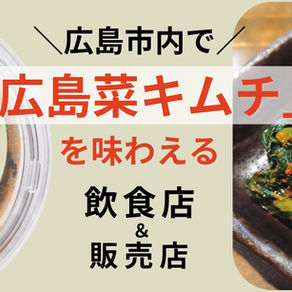 どこで食べられる?!広島名物「広島菜キムチ」取扱飲食店のご紹介☆【2025年版】