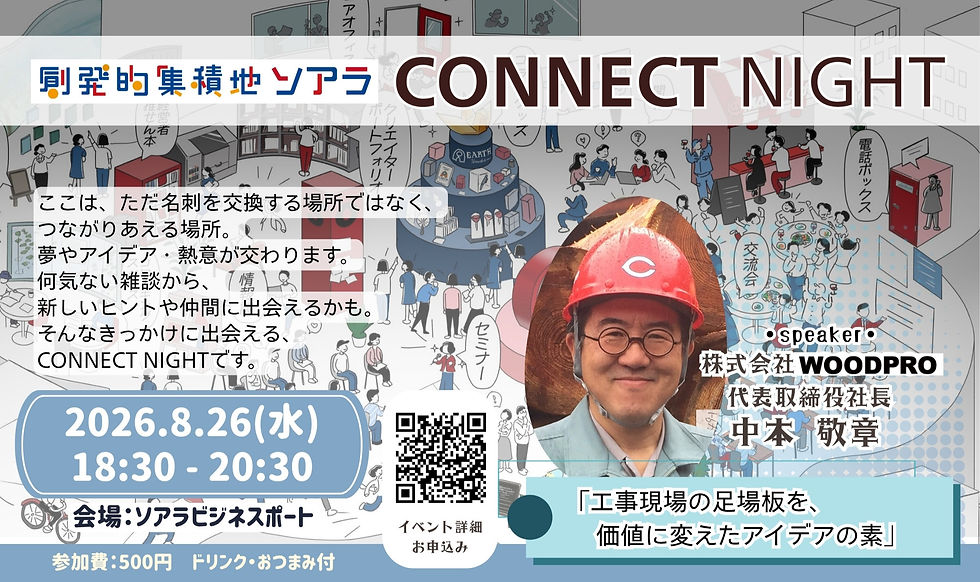 【SKILL+】創発的集積地ソアラ「CONNECT NIGHT」開催します!<2026.6.24(水)18:30~>