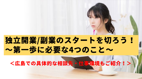 【コラム】独立開業/副業のスタートを切ろう!第一歩に必要な4つのこと<広島での具体的な相談先・仕事環境もご紹介!>