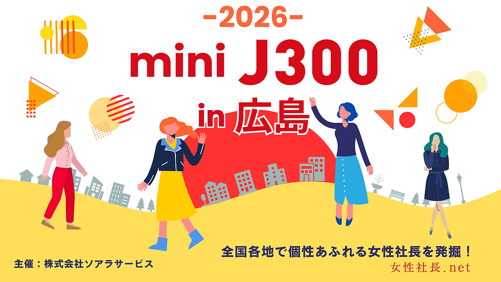 【SKILL+】【イベント】もっと飛躍したい女性起業家へ。「ミニJ300 in 広島」開催!<9月11日(金)>