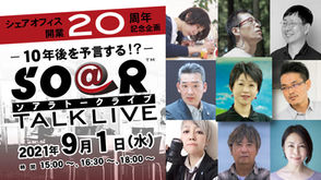 【イベント】[延期] 9月1日（水）シェアオフィス開業20周年記念イベント開催！