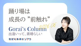 ＜2026/7＞社長コラム