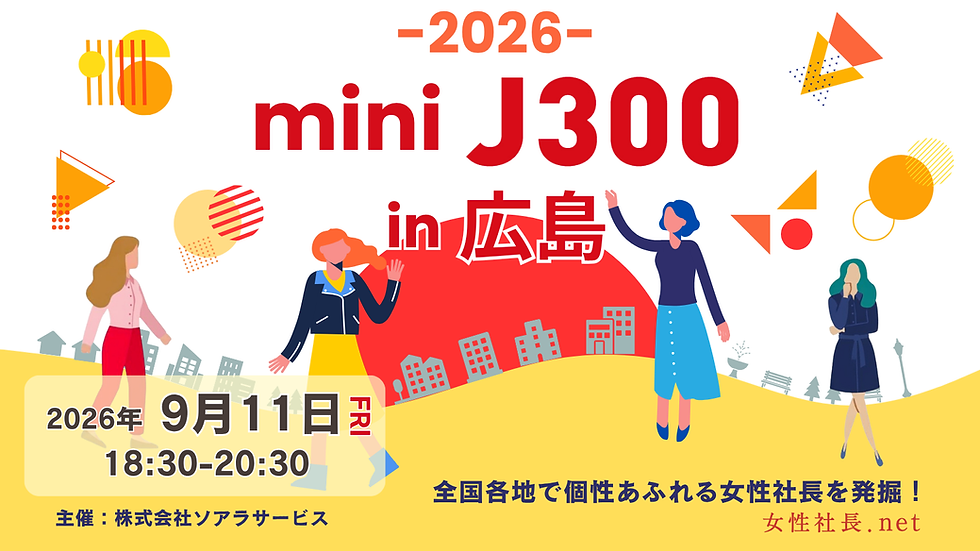 【プレスリリース】2026年9月11日(金)「ミニJ300 in 広島」開催