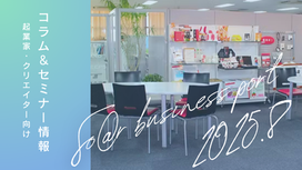 ＜2025/8＞社長コラム＆ビジネス情報