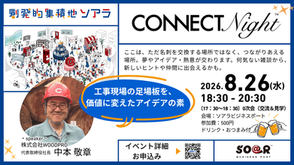 【イベント】創発的集積地ソアラ　CONNECT Night 開催します！＜2026.8.26(水)18:30