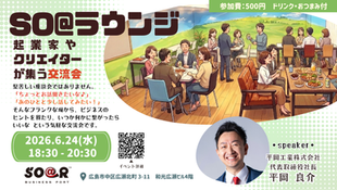 【イベント】ソアラビジネスポート交流会「SO@ラウンジ」開催します！＜2026.6.24(水)18:30～