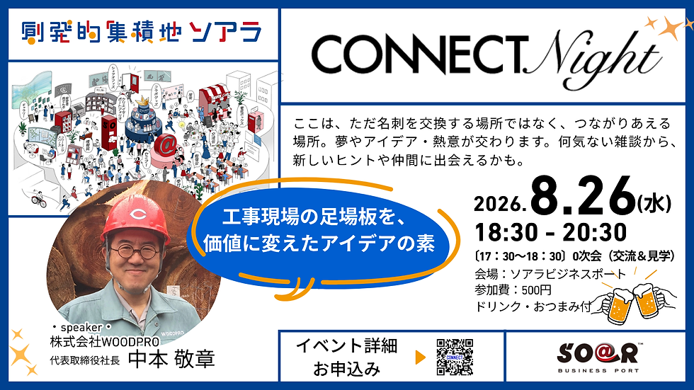【イベント】創発的集積地ソアラ CONNECT NIGHT 開催します!<2026.8.26(水)18:30