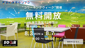 ”コワーキングウィーク”開催　無料開放＆施設見学で5時間無料チケットプレゼント（8/3～8/7）