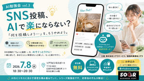 【イベント】AI勉強会 〜SNS投稿、AIで楽にならない？〜 ＜2026.7.8(水)18:30〜＞