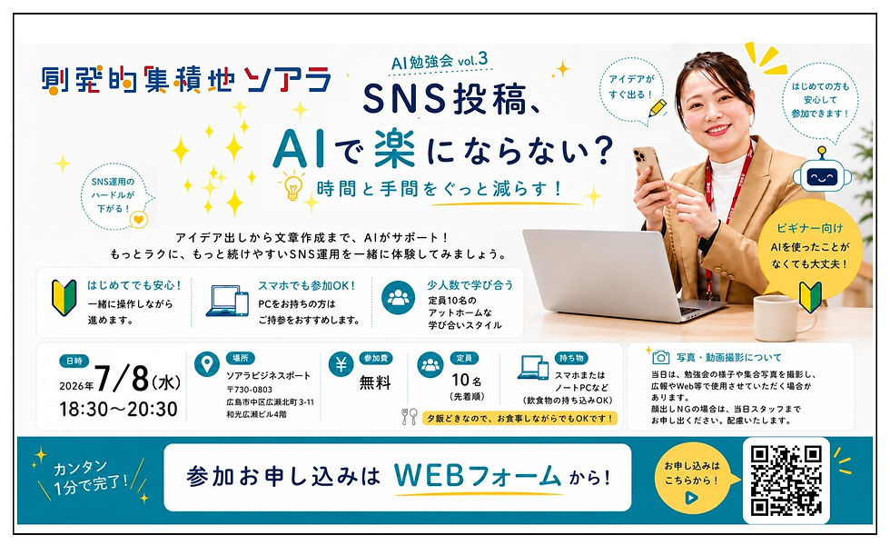 【イベント】AI勉強会 〜SNS投稿、AIで楽にならない?〜 <2026.7.8(水)18:30〜>
