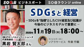 【お知らせ】＜11/19（木）18:00～ SO＠ラウンジonline開催！＞SDGsと経営 - SDGsを“指標”としたCSV経営及び起業が今後のビジネスモデルで重要に -
