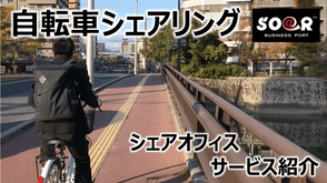 【スタッフより】自転車シェアリング紹介