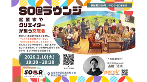 【イベント】ソアラビジネスポート交流会「SO@ラウンジ」開催します！＜2026.2.10(火)18:30～＞