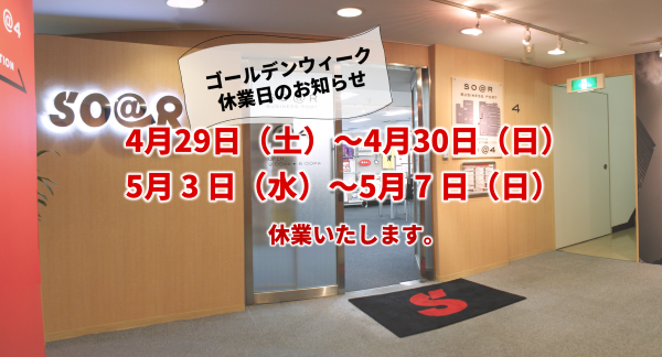 ゴールデンウィーク休業日のお知らせ