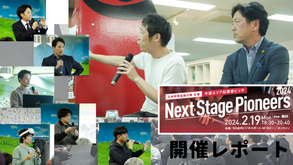 【レポート】2/19開催 中国エリア起業家ピッチ「Next Stage Pioneers 2024」（日本政策金融公庫さま 主催 ＠ソアラビジネスポート）