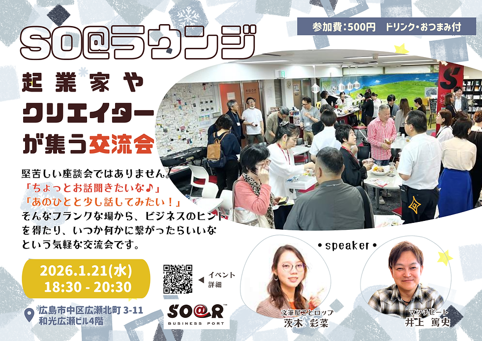 【イベント】ソアラビジネスポート交流会「SO@ラウンジ」開催します！＜2026.1.21(水)18:30～＞
