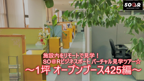 【スタッフより】1坪オープンブースを動画でご紹介！～SO＠Rビジネスポート バーチャル見学ツアー～