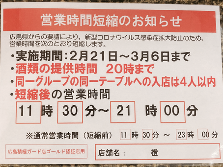 時短営業で夜も始めます🍶✨