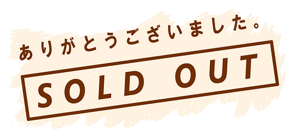ソールドアウト.png