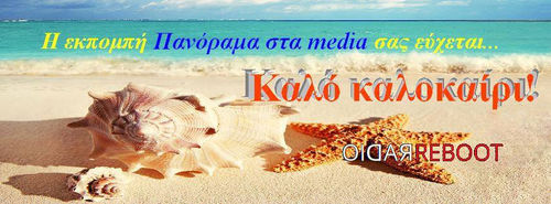 «Πανόραμα στα media»: Η στιγμή του απολογισμού