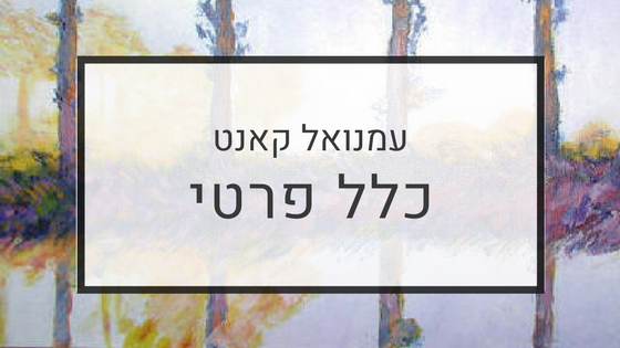 עמנואל קאנט - כלל פרטי (דרור מנשה מוזיקה)