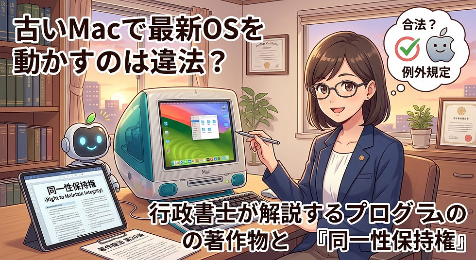 「古いMacで最新OSを動かすのは違法なん？」行政書士が解説するプログラムの著作物と「同一性保持権」について解説します。