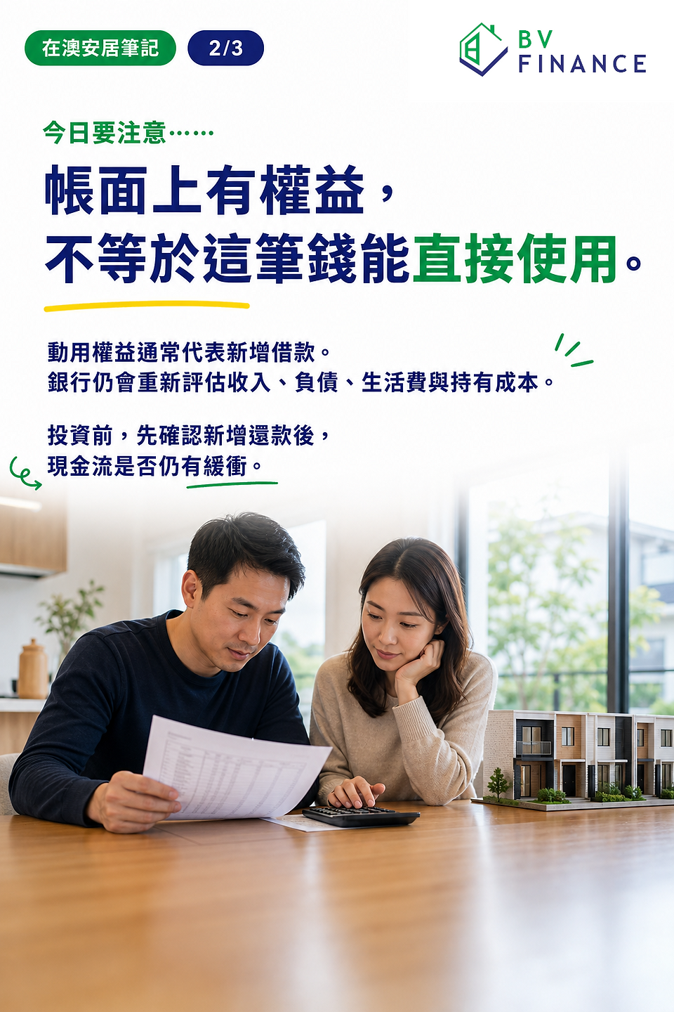 澳洲華人屋主檢視房屋權益、新增還款與現金流緩衝