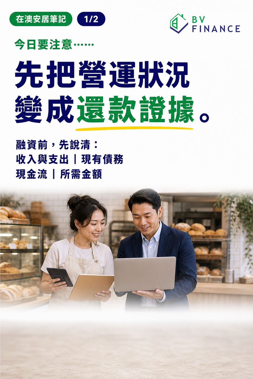 澳洲小生意東主與顧問把營運狀況整理成現金流及還款證據