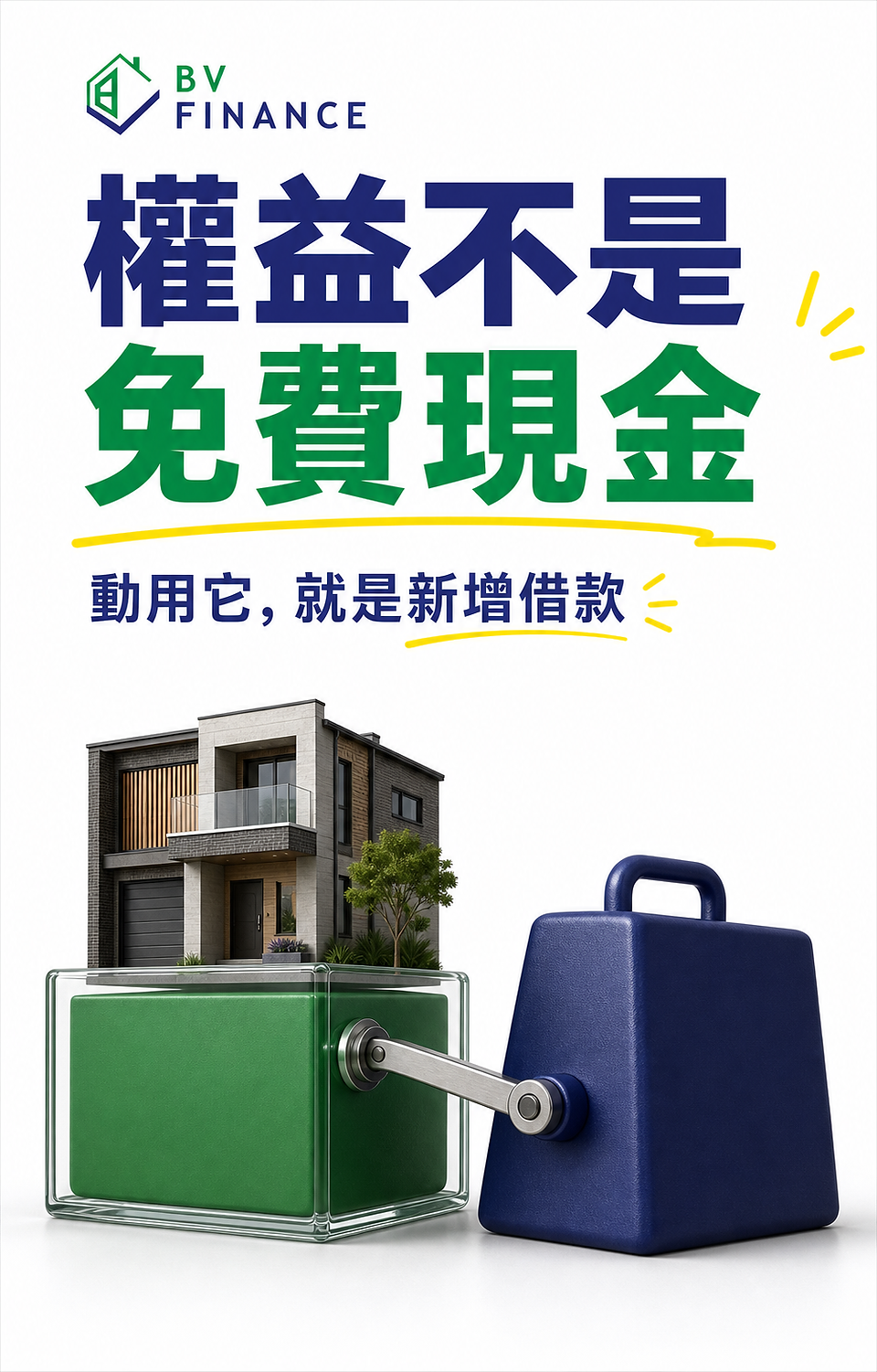 BV Finance 圖解房屋權益不是免費現金，動用權益會形成新增借款