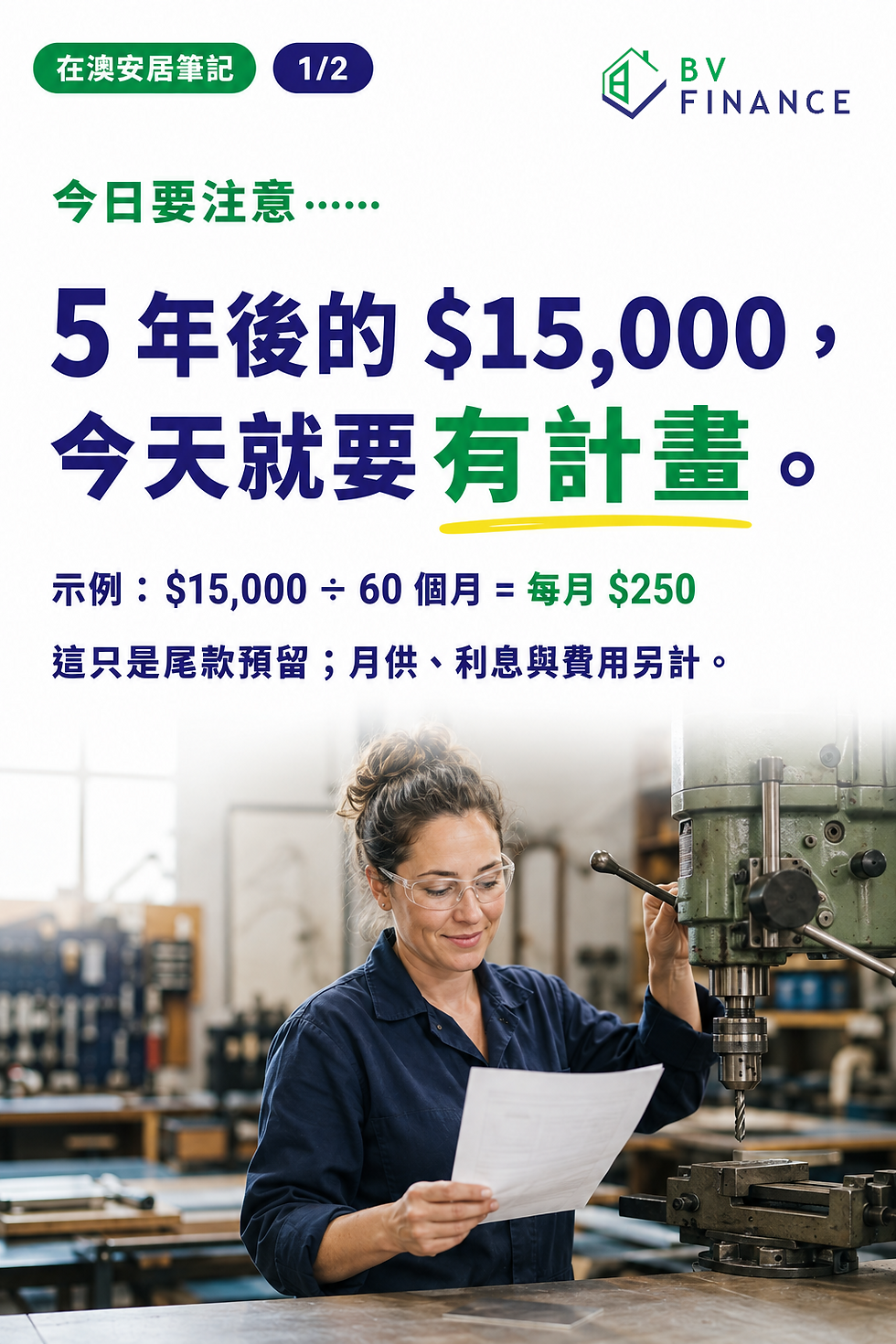 五年預留一萬五千元尾款的示例
