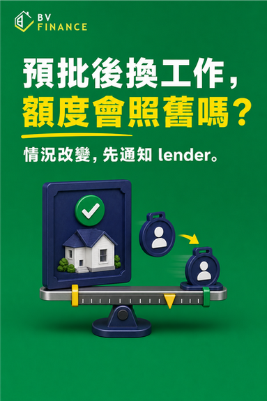 BV Finance 圖解：房貸預批後換工作，原有額度是否仍然適用