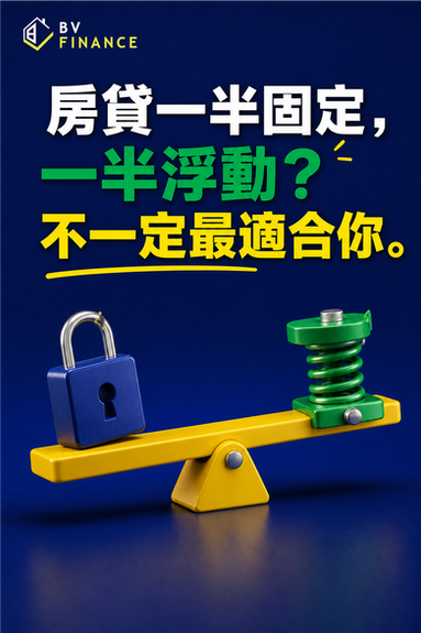 BV Finance 圖解:房貸一半固定、一半浮動是否適合家庭現金流