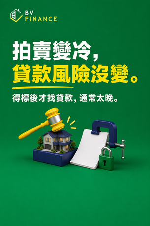 BV Finance 圖解：拍賣市場變冷，得標後仍可能面對貸款風險