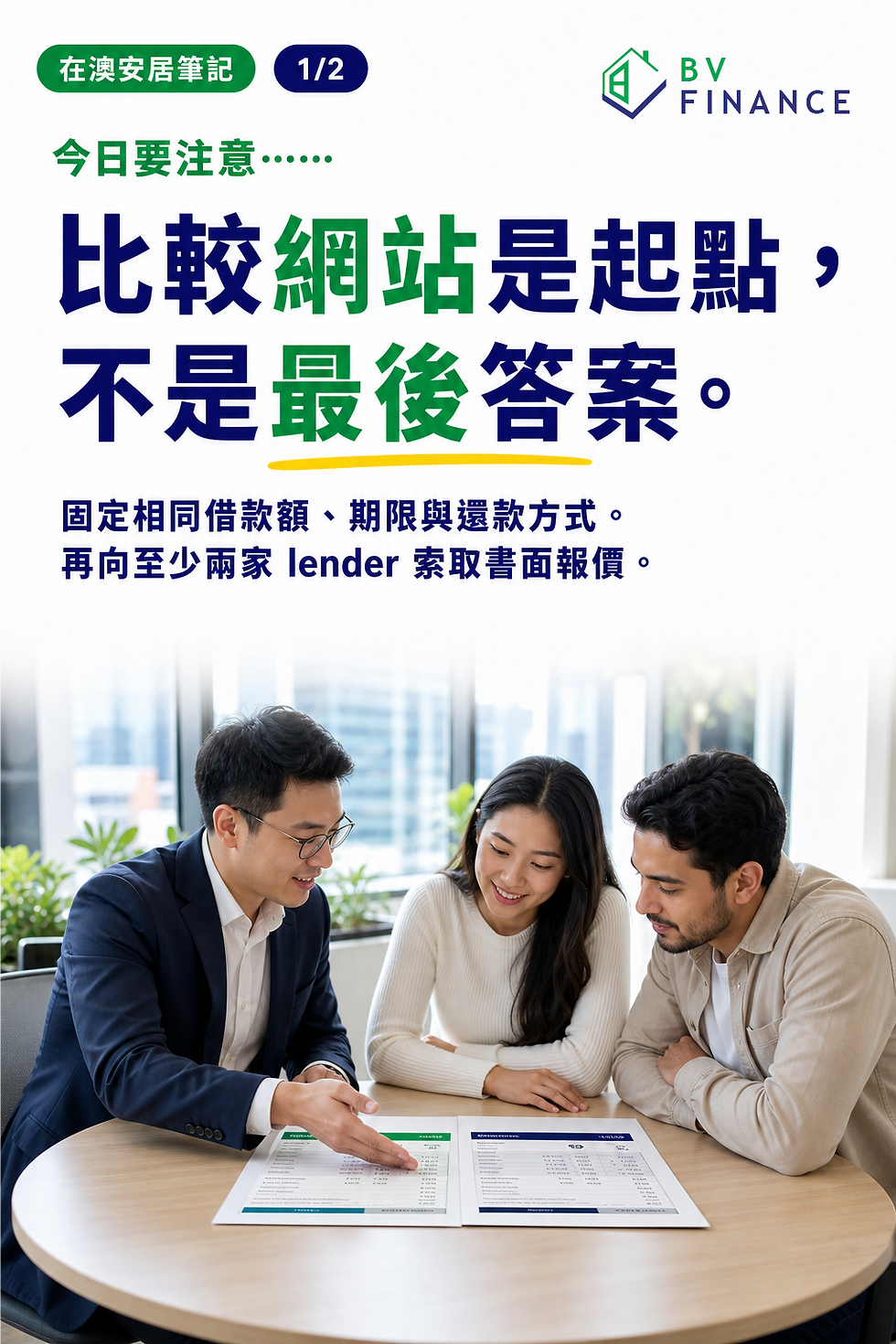 澳洲借款人與 broker 比較兩份個人化房貸書面報價