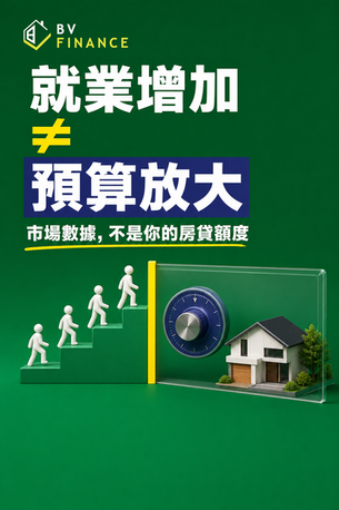 就業人數增加,買房預算先別跟著放大