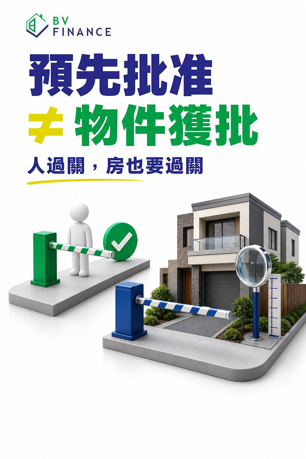 預先批准，不等於這間房已獲批