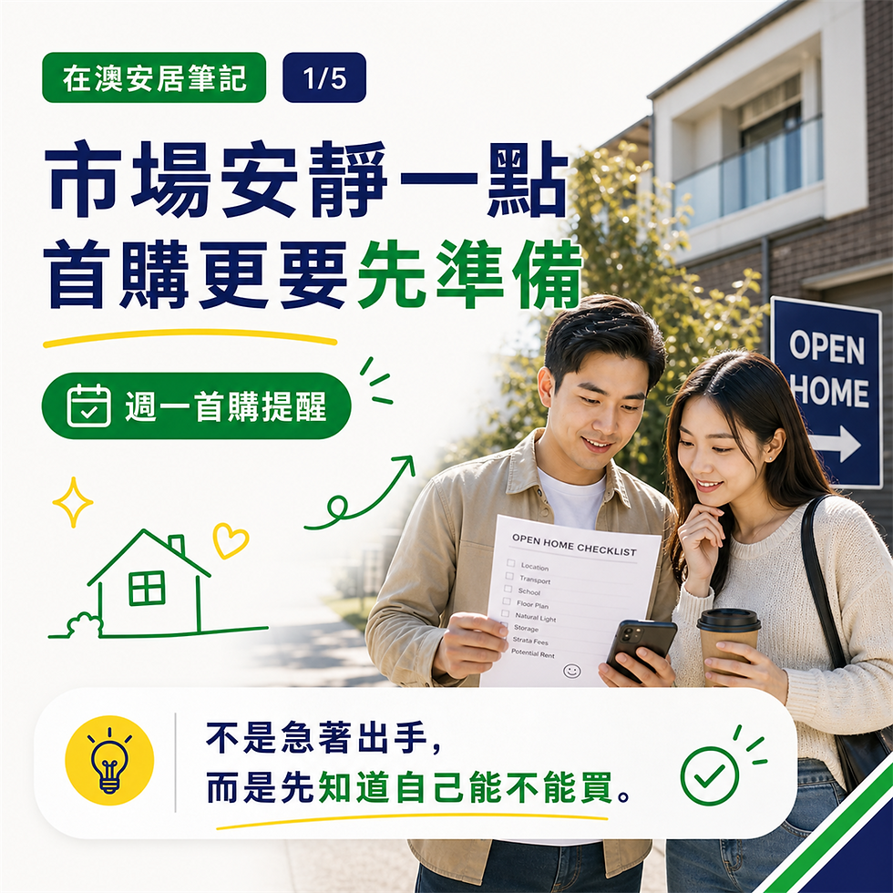 市場安靜一點,首購更要先準備