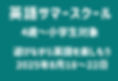 英語サマースクール_edited_edited