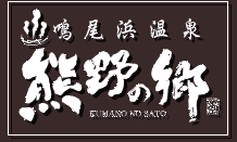 鳴尾浜温泉　熊野の郷