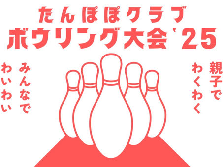 ボウリング大会'25