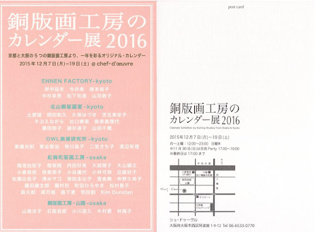 銅版画工房のカレンダー展2016 に参加いたします (大阪)