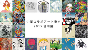 企業コラボアート東京2015合同展 に参加いたします