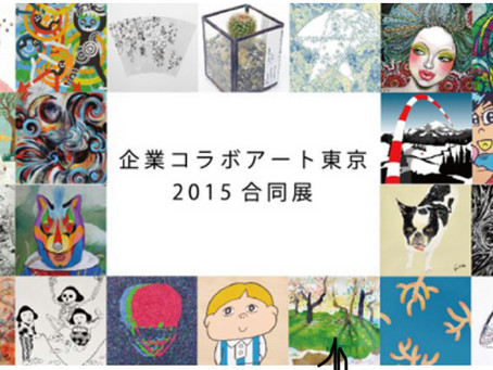 企業コラボアート東京2015合同展 に参加いたします