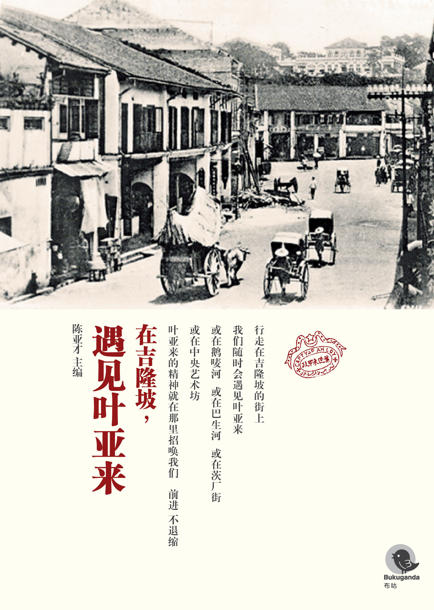 在吉隆坡，遇见叶亚来