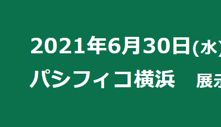 OPIE'21展示会参加のお知らせ