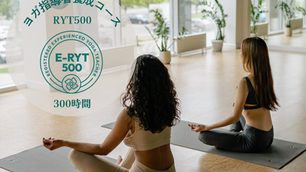 【RYT500】7月〜10月開講