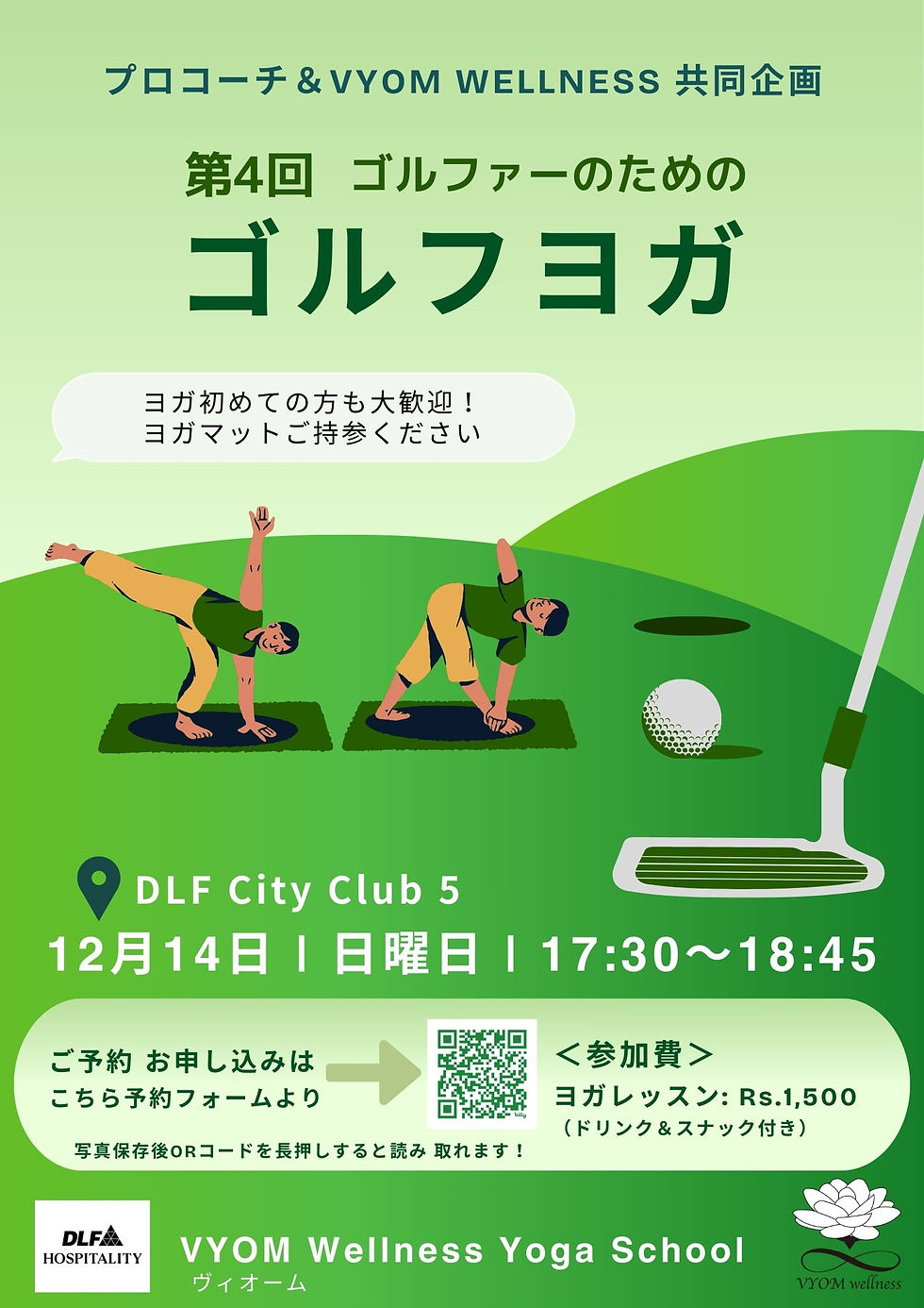 12月14日(日)【ゴルファーのためのヨガレッスン】