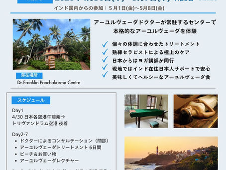 2024年11月【アーユルヴェーダリトリート】ケララINDIA