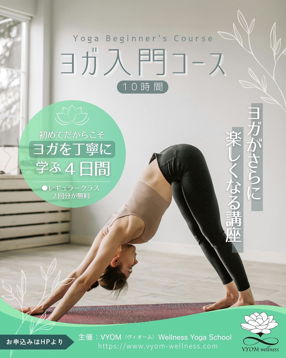 9・10月開講【ヨガ入門コース】