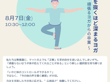8月7日(金)YOGA WORKSHOP 開催のお知らせ